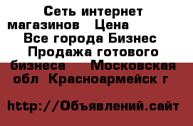 Сеть интернет магазинов › Цена ­ 30 000 - Все города Бизнес » Продажа готового бизнеса   . Московская обл.,Красноармейск г.